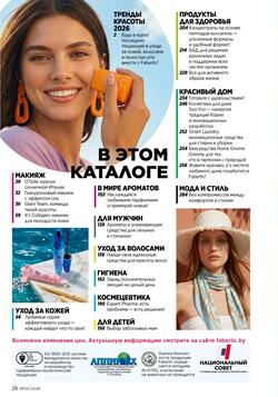 Каталог Faberlic №06 2026 Беларусь