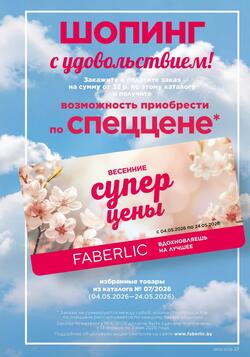 Каталог Faberlic №06 2026 Беларусь