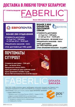 Каталог Faberlic №06 2026 Беларусь