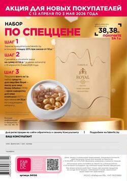 Каталог Faberlic №06 2026 Беларусь