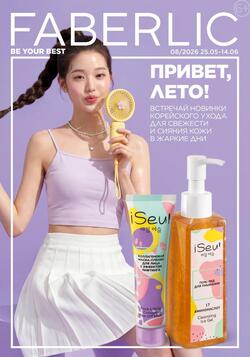 Каталог Faberlic №08 2026 Беларусь