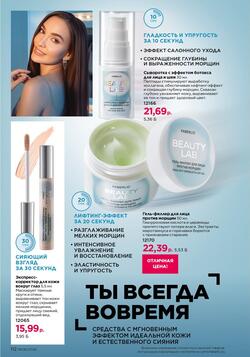 Каталог Faberlic №08 2026 Беларусь