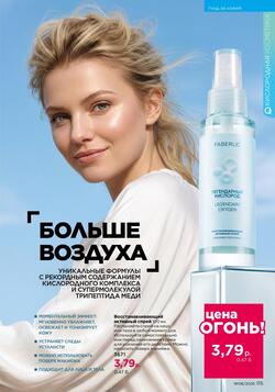 Каталог Faberlic №08 2026 Беларусь