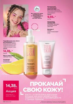 Каталог Faberlic №08 2026 Беларусь