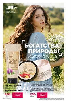 Каталог Faberlic №08 2026 Беларусь