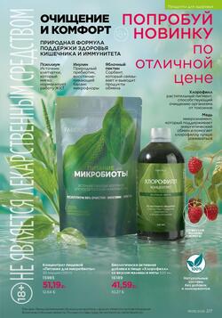 Каталог Faberlic №08 2026 Беларусь