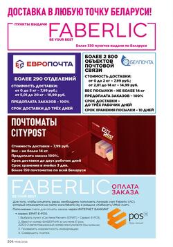 Каталог Faberlic №08 2026 Беларусь