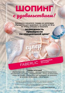 Каталог Faberlic №08 2026 Беларусь