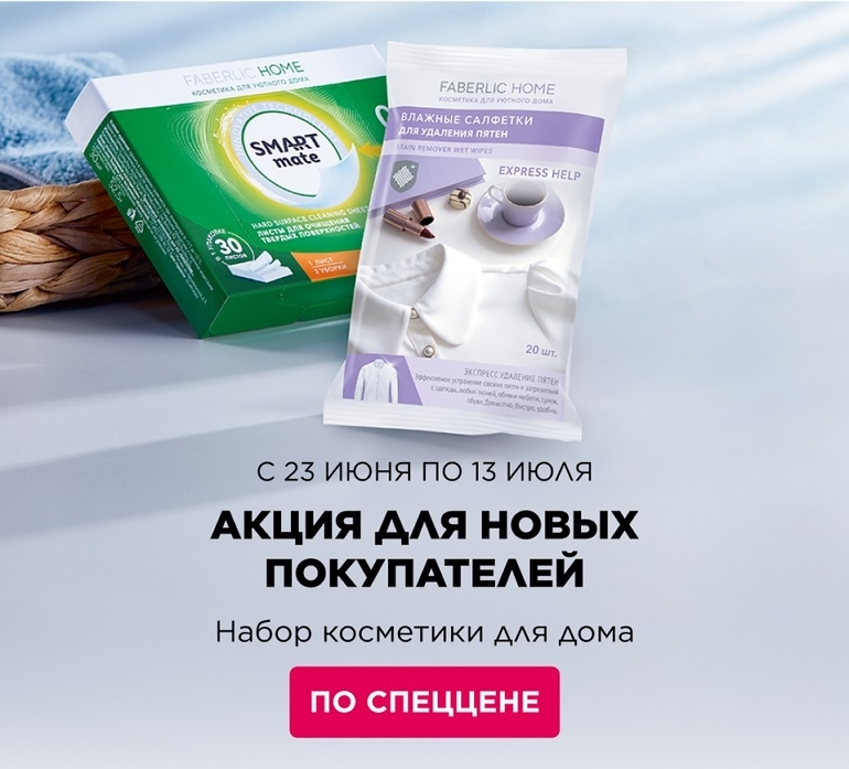 Набор косметики для дома всего за 1 руб. за первый заказ!