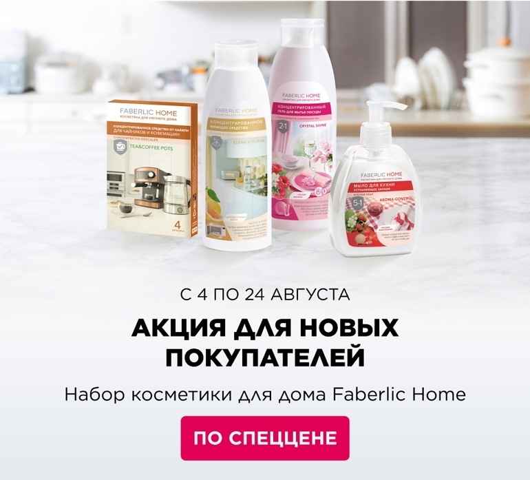 Набор косметики для дома всего за 1 руб. за первый заказ!