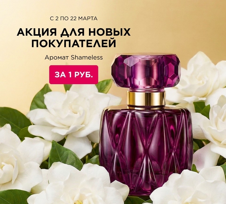 Аромат всего за 1 руб. за первый заказ!