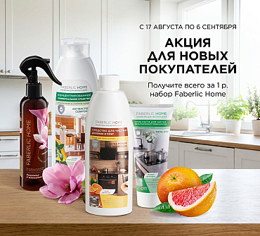 Набор Faberlic Home за 1 руб. за первый заказ!