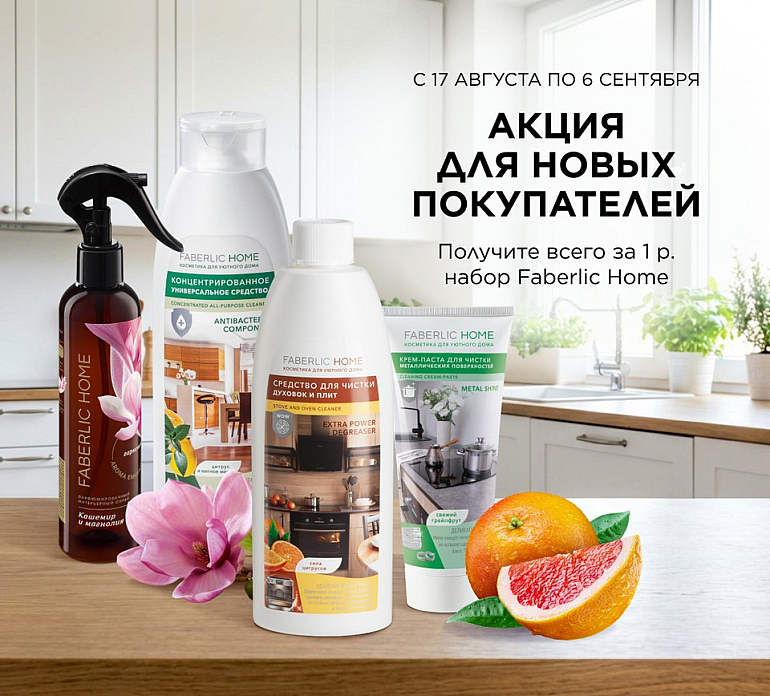 Набор Faberlic Home за 1 руб. за первый заказ!