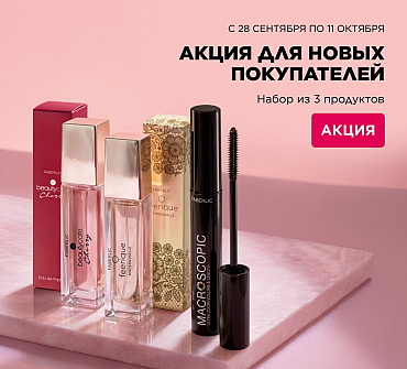 Набор из 3 продуктов за 1 руб. за первый заказ!